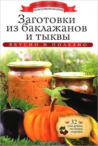 Ксения Любомирова - Заготовки из баклажанов и тыквы