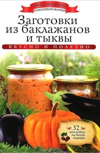 Ксения Любомирова - Заготовки из баклажанов и тыквы