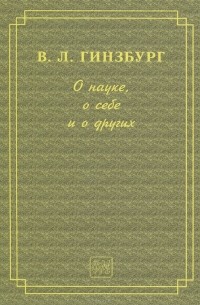 Виталий Гинзбург - О науке, о себе и о других