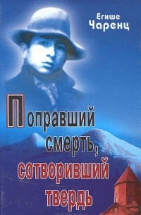 Поправший смерть. Сотворивший твердь. Стихотворения