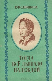 Роза Савинова - Тогда все дышало надеждой
