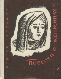 Сергей Баруздин - Повести о женщинах (сборник)