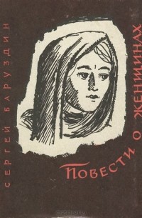 Сергей Баруздин - Повести о женщинах (сборник)