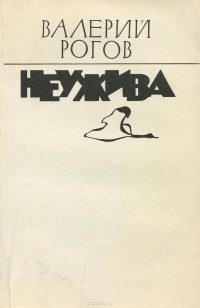 Валерий Рогов - Неужива (сборник)