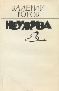 Валерий Рогов - Неужива (сборник)