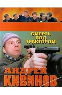 Андрей Кивинов - Смерть под трактором