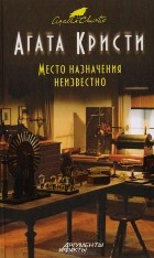 Агата Кристи - Место назначения неизвестно