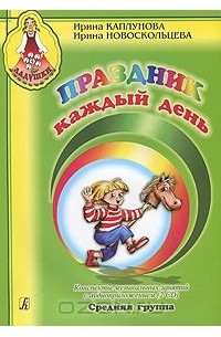  - Праздник каждый день. Конспекты музыкальных занятий с аудиоприложением. Средняя группа (+ 2 CD)