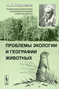 Александр Формозов - Проблемы экологии и географии животных