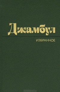 Джамбул Джабаев - Джамбул. Избранное