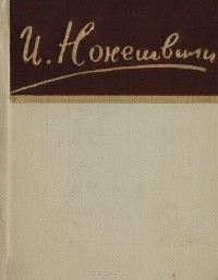 Иосиф Нонешвили - Иосиф Нонешвили. Стихотворения