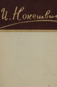 Иосиф Нонешвили - Иосиф Нонешвили. Стихотворения