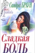 Сандра Браун - Сладкая боль. Цена любви (сборник)