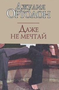 Даже не мечтай