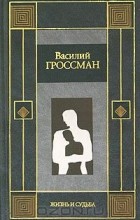 Василий Гроссман - Жизнь и судьба