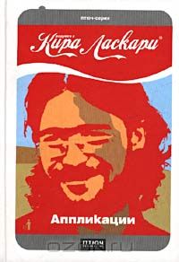 Кирилл Ласкари — биография, книги, отзывы, цитаты