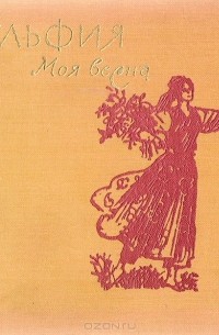  Зульфия - Моя весна. Стихи