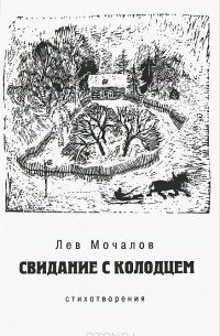Лев Мочалов - Свидание с колодцем