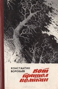 Константин Воробьев - Вот пришел великан. Повести (сборник)