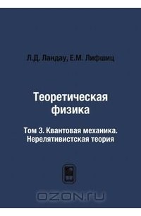  - Теоретическая физика