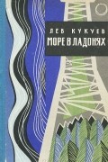 Лев Кукуев - Море в ладонях