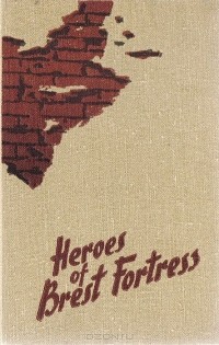 Сергей Смирнов - Heroes of Brest Fortress