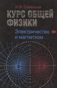 Савельев И.В. - Курс общей физики. В 5 Кн. Кн. 2. Электричество и магнетизм
