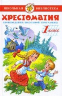  - Хрестоматия 1-й класс. Произведения школьной программы.