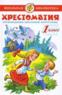 Хрестоматия 1-й класс. Произведения школьной программы.