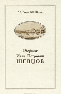  - Профессор Иван Петрович Шевцов