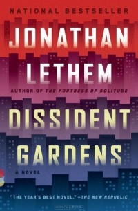 Джонатан Летем - Dissident Gardens