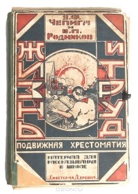  - Жизнь и труд