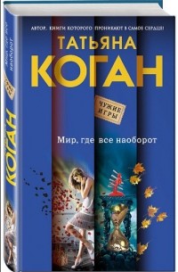 Татьяна Коган - Мир, где все наоборот
