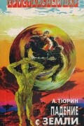 Александр Тюрин - Падение с Земли (сборник)