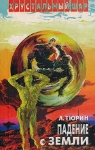 Александр Тюрин - Падение с Земли (сборник)