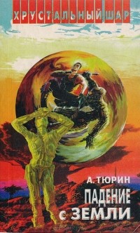 Александр Тюрин - Падение с Земли (сборник)
