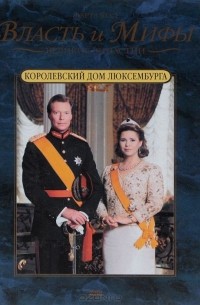 Марта Шад - Королевский дом Люксембурга