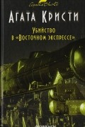 Убийство в "Восточном экспрессе"