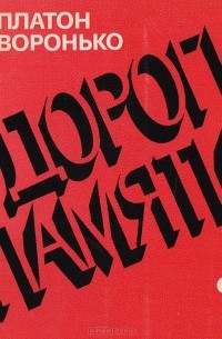 Платон Воронько - Дороги памяти. Стихи и поэмы