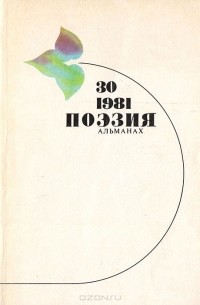  - Поэзия. Альманах, № 30, 1981