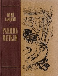 Юрий Гаецкий - Ранние метели: Повесть о И. С. Тургеневе