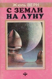 Жюль Верн - С Земли на Луну (сборник)