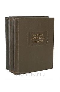 Мишель Эйкем де Монтень - Опыты (комплект из 3 книг)