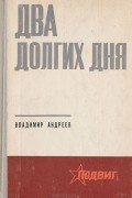 Владимир Андреев - Два долгих дня
