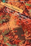 Аромат рябины