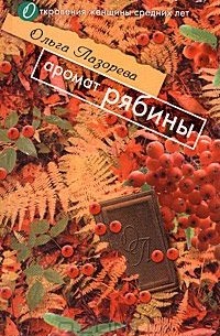 Ольга Лазорева - Аромат рябины