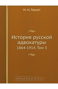 Михаил Гернет - История русской адвокатуры