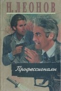 Профессионалы