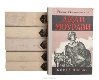 Анна Антоновская - Диди Моурави (комплект из 6 книг)