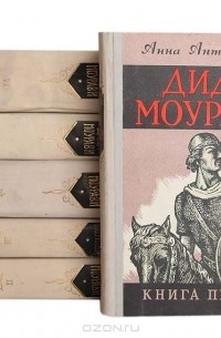 Анна Антоновская - Диди Моурави (комплект из 6 книг)